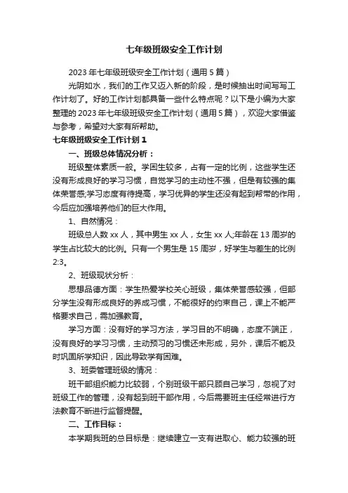 2023年七年级班级安全工作计划（通用5篇）
