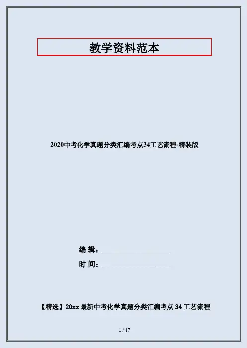 2020中考化学真题分类汇编考点34工艺流程-精装版