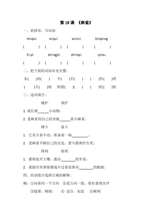 第16课麻雀 四年级语文上册一课一练