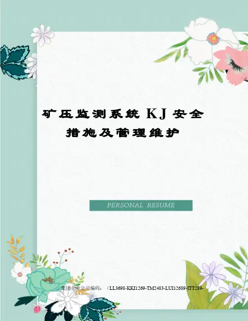 矿压监测系统KJ安全措施及管理维护
