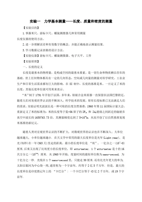 实验一 力学基本测量长度、质量和密度的测量