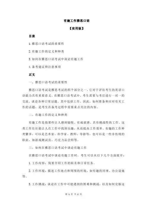 有趣工作雅思口语