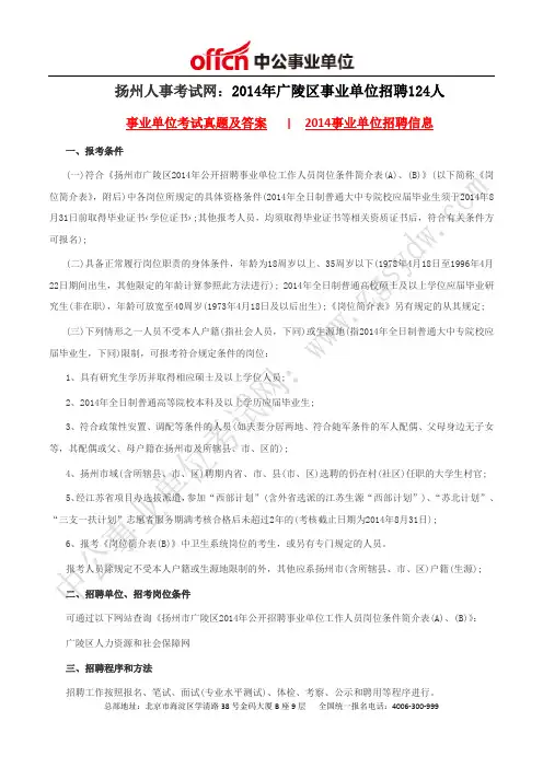 扬州人事考试网：2014年广陵区事业单位招聘124人
