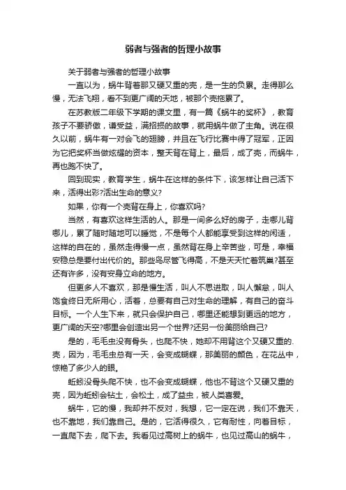 关于弱者与强者的哲理小故事
