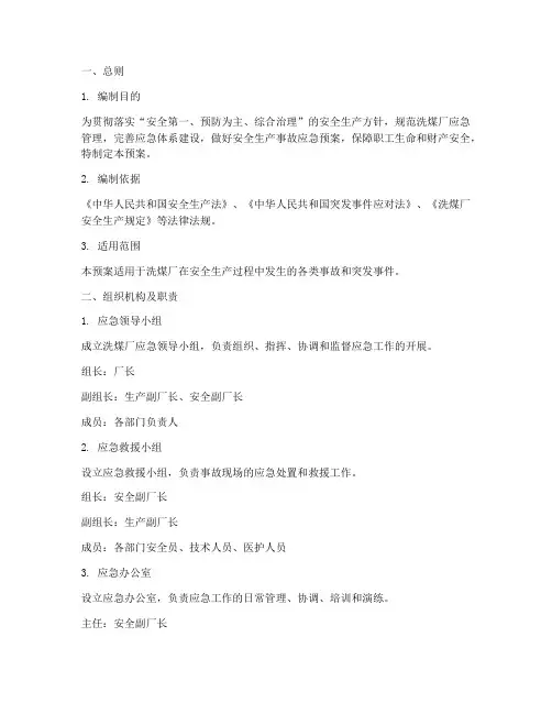 洗煤厂应急预案范文
