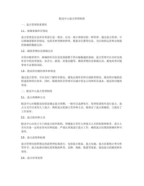 配送中心盘点管理制度