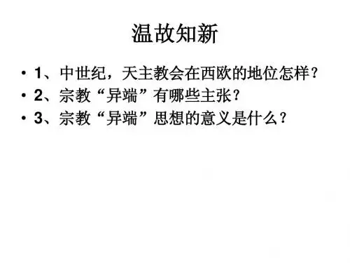 第1课 宗教改革的历史背景
