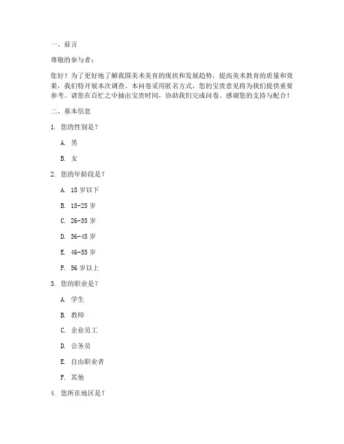 美术美育调查问卷模板