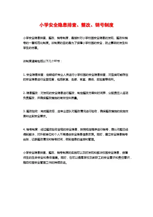 小学安全隐患排查、整改、销号制度