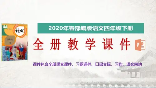 2020年春新部编版语文四年级下册第七单元21    古诗三首授课课件(完美版)