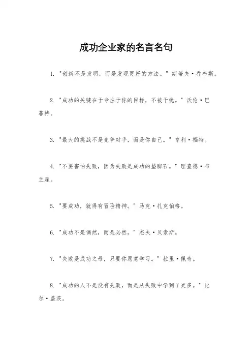 成功企业家的名言名句