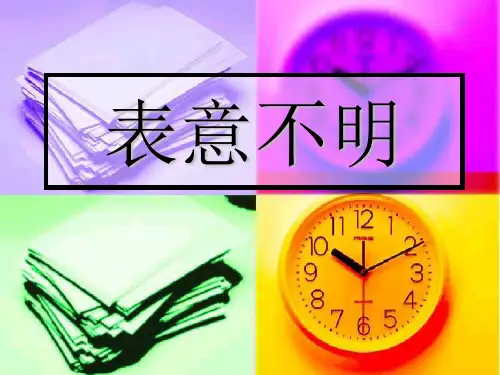 语病 - 表意不明