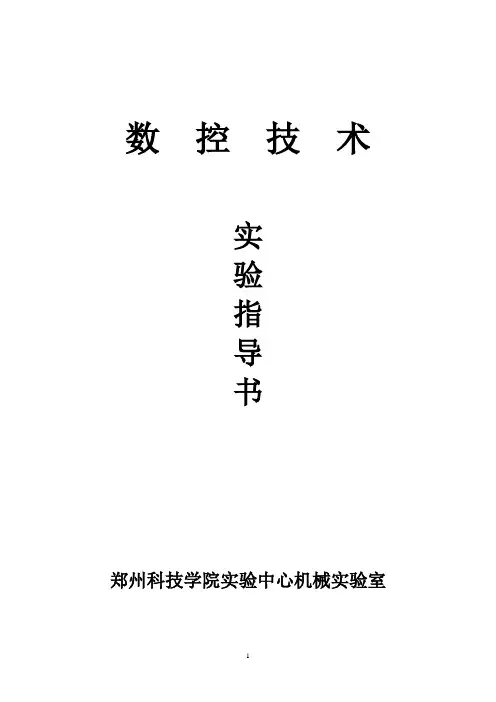 实验四： FANUC加工中心编程及仿真加工