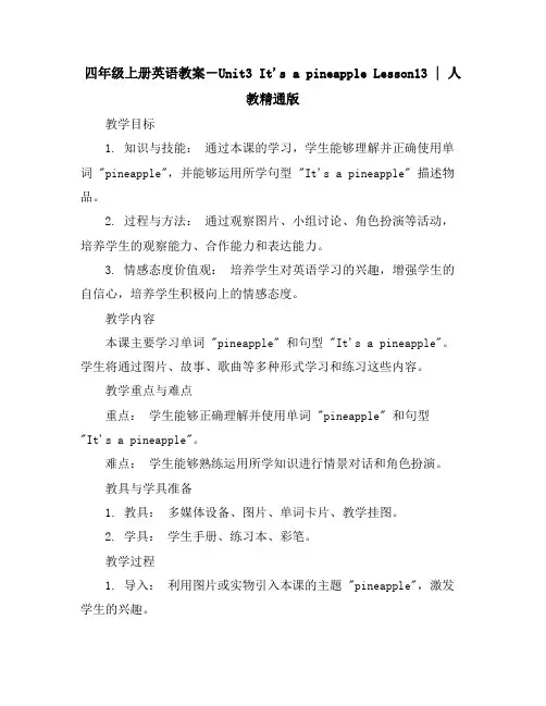 四年级上册英语教案-Unit3It'sapineappleLesson13｜人教精通版