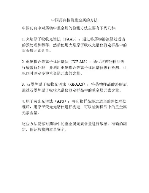 中国药典检测重金属的方法
