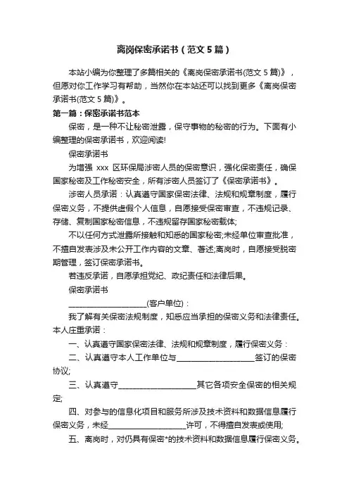 离岗保密承诺书（范文5篇）