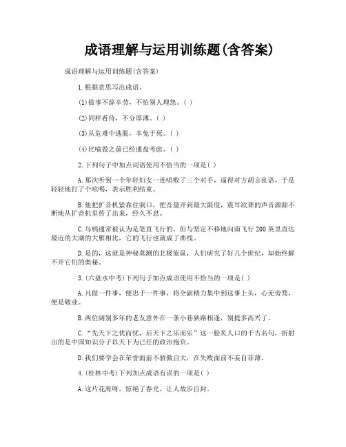 成语理解与运用训练题含答案
