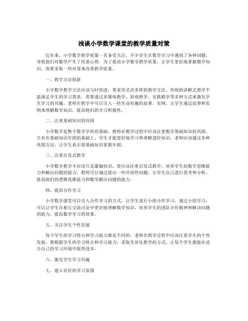 浅谈小学数学课堂的教学质量对策
