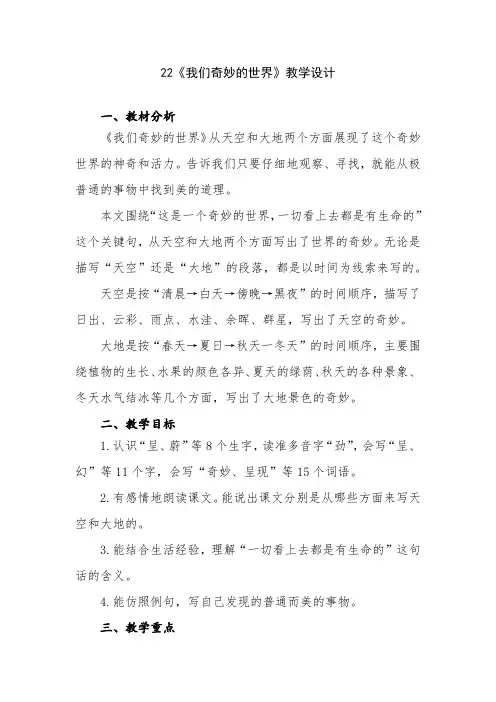 小学语文三年级下册第七单元22《我们奇妙的世界》教学设计