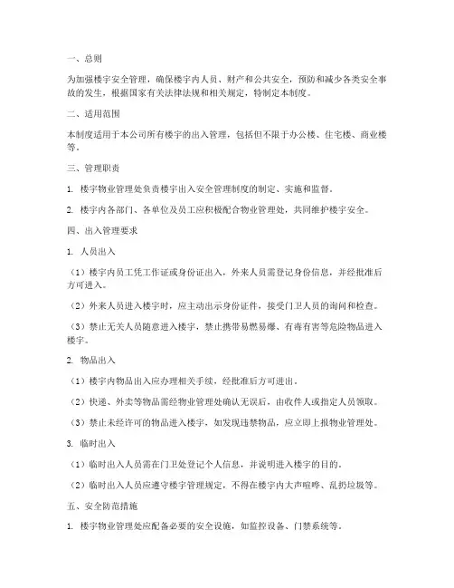 楼宇出入安全管理制度