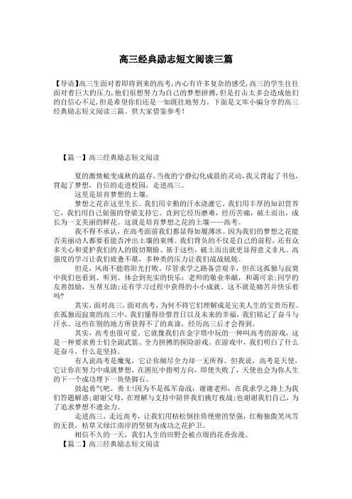 高三经典励志短文阅读三篇