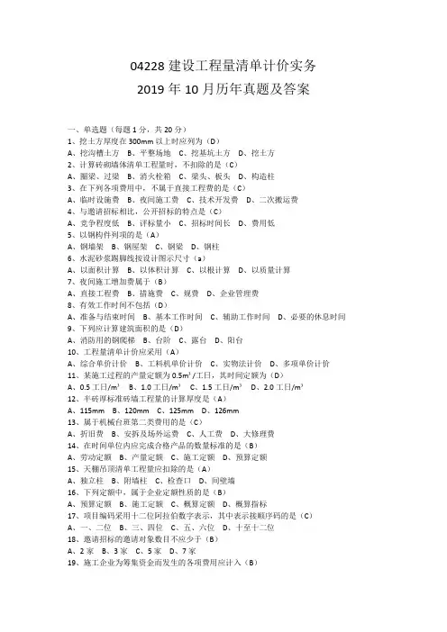 04228  2019年10月建设工程工程量清单计价实务 历年真题及答案
