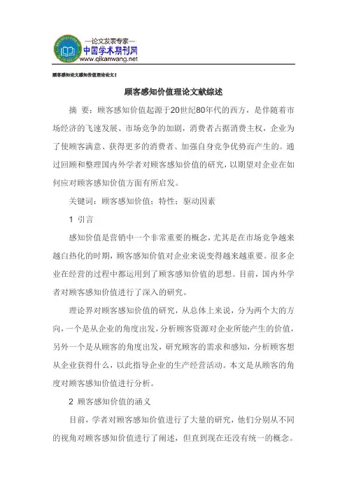 顾客感知论文感知价值理论论文