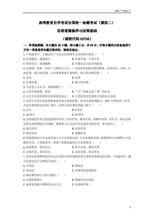 公共课《思想道德修养与法律基础》模拟试题二