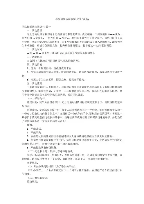 拓展训练活动方案(优秀10篇)