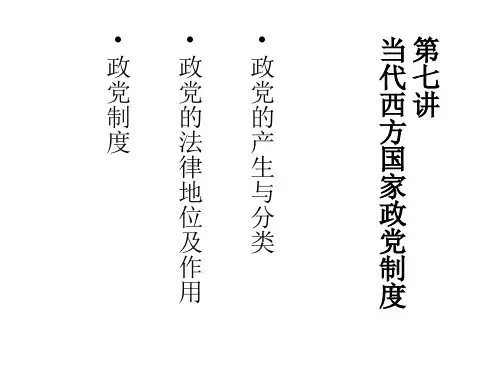 西方国家政党制度精讲