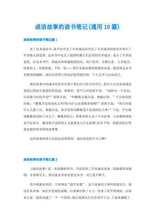成语故事的读书笔记(通用10篇)