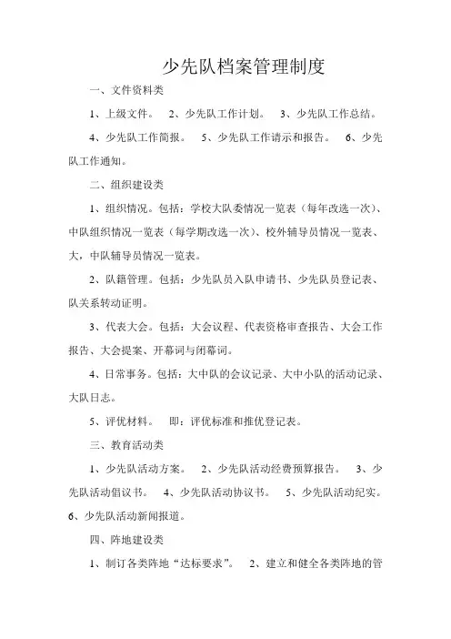 少先队档案管理制度