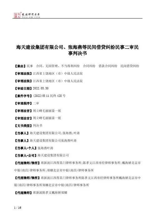 海天建设集团有限公司、张海燕等民间借贷纠纷民事二审民事判决书