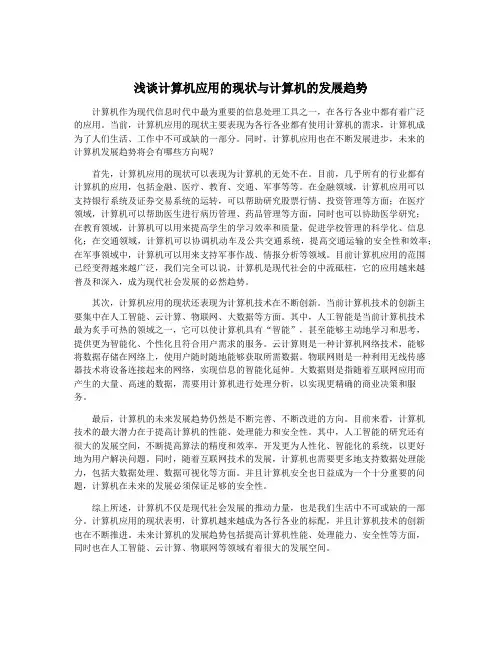 浅谈计算机应用的现状与计算机的发展趋势