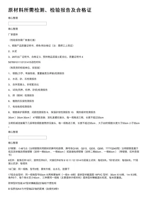 原材料所需检测、检验报告及合格证