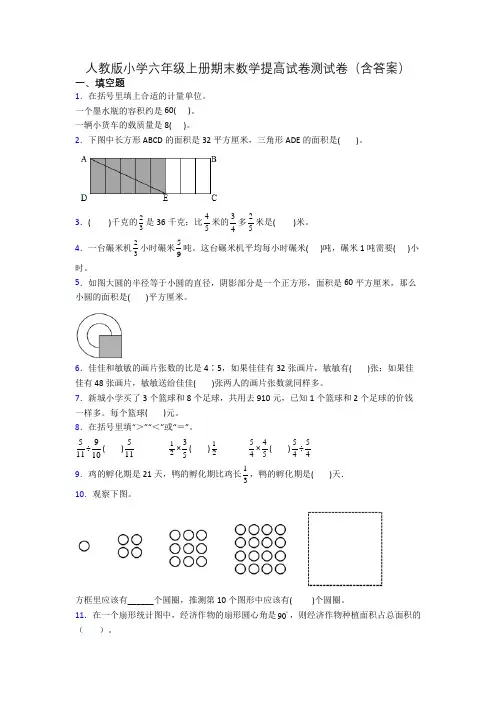 人教版小学六年级上册期末数学提高试卷测试卷(含答案)