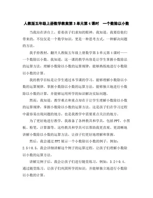 人教版五年级上册数学教案-第3单元第4课时一个数除以小数