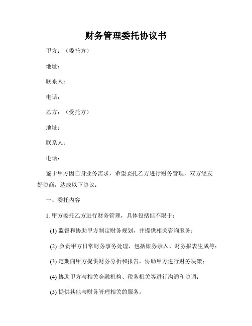 财务管理委托协议书