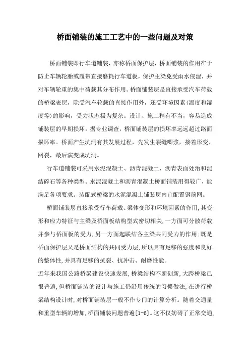 桥面铺装的施工工艺中的一些问题及对策_secret