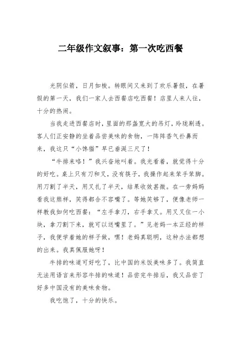 二年级作文叙事：第一次吃西餐
