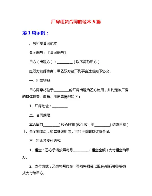厂房租赁合同的范本5篇