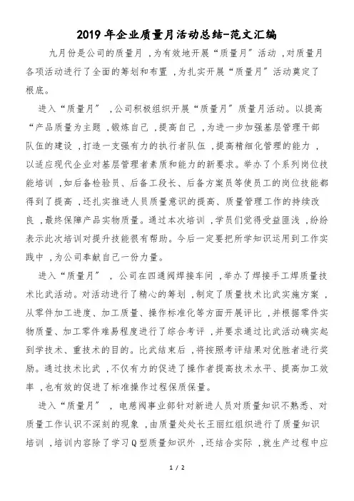 2019年企业质量月活动总结