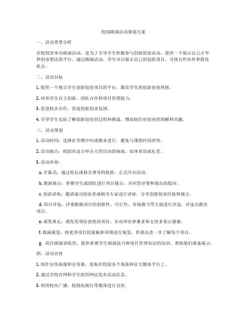 校园路演活动策划方案