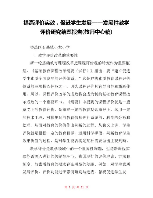 提高评价实效,促进学生发展——发展性教学评价研究结题报告(教师中心稿) 
