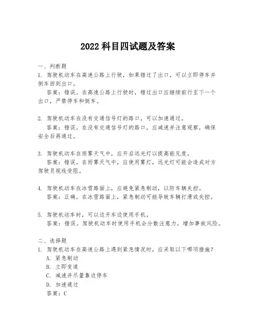 2022科目四试题及答案