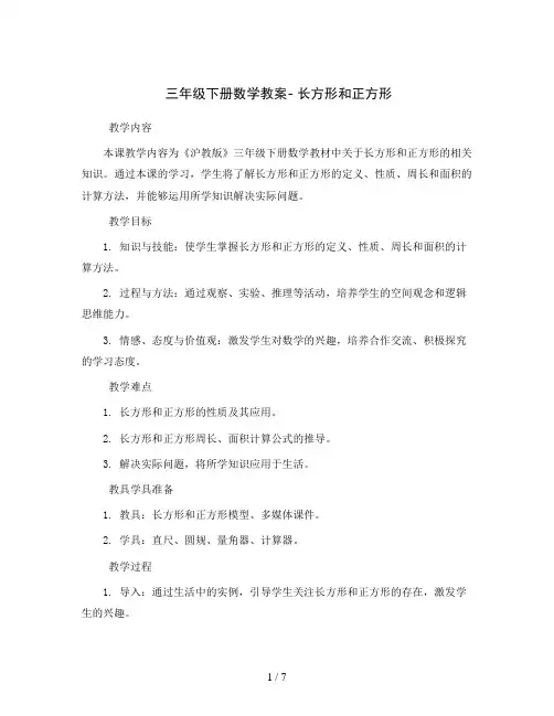 三年级下册数学教案-长方形和正方形 沪教版