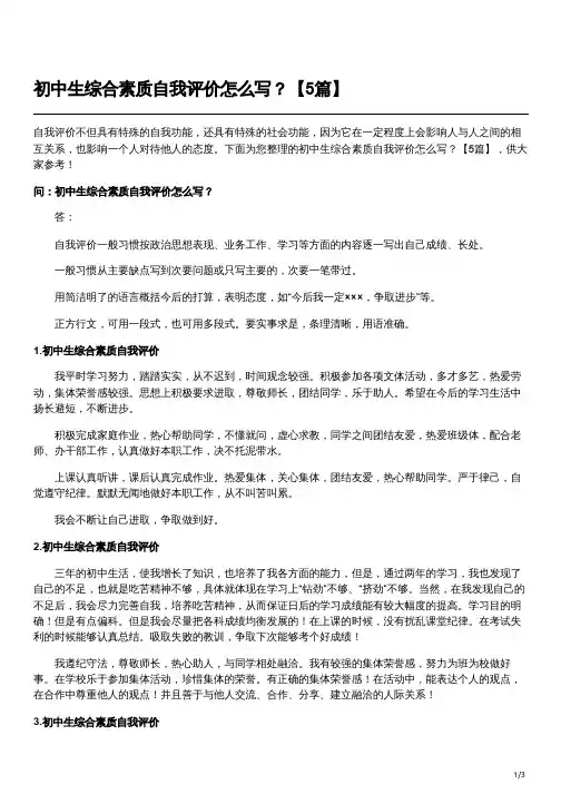 初中综合素质评价自我鉴定怎么写