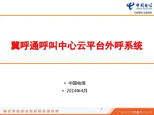 外呼系统 ppt课件