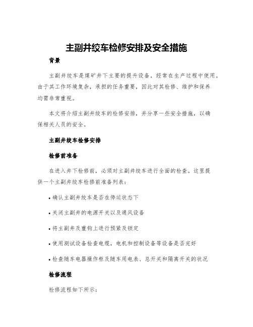 主副井绞车检修安排及安全措施