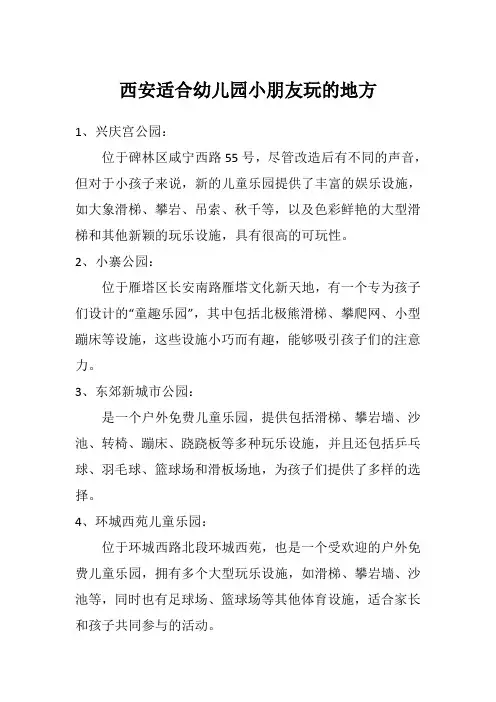 西安适合幼儿园小朋友玩的地方